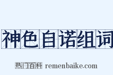 神色自诺组词是什么意思的图片